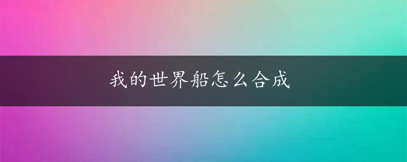 我的世界船怎么合成