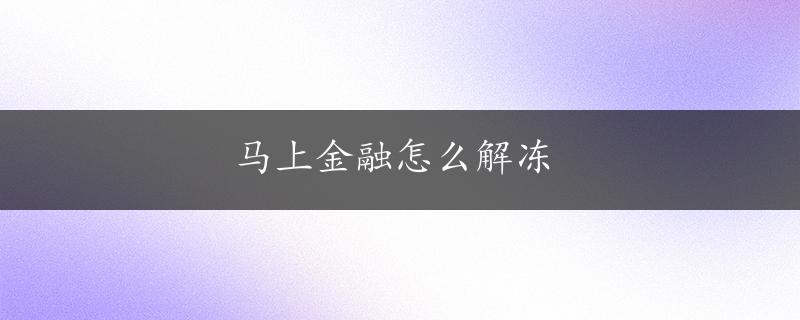 马上金融怎么解冻