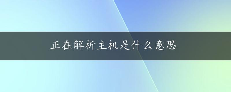 正在解析主机是什么意思