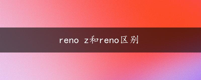 reno z和reno区别