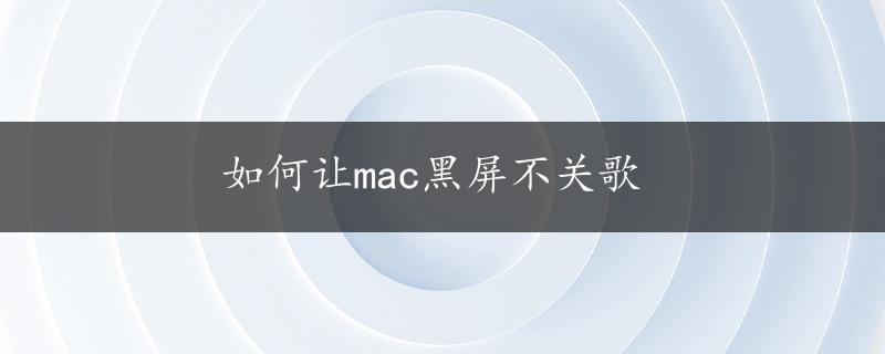 如何让mac黑屏不关歌