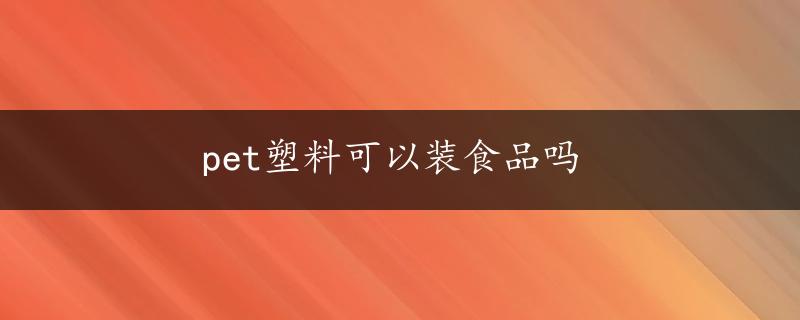 pet塑料可以装食品吗