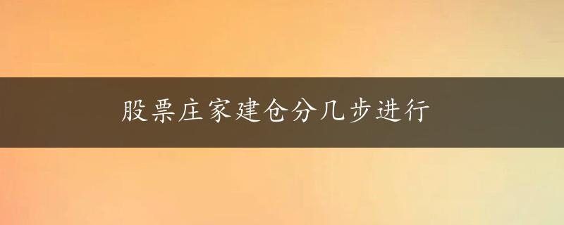 股票庄家建仓分几步进行