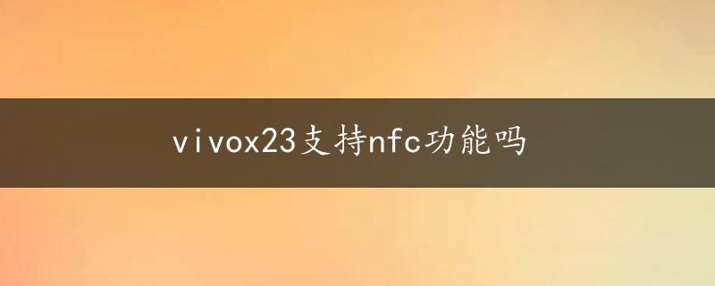 vivox23支持nfc功能吗