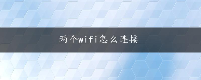 两个wifi怎么连接