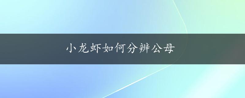 小龙虾如何分辨公母