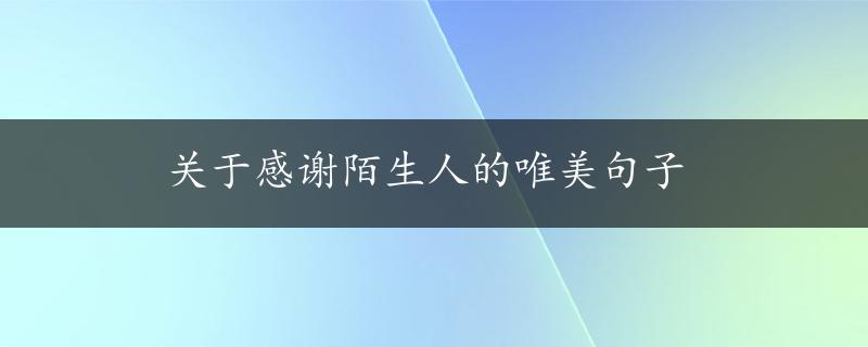 关于感谢陌生人的唯美句子