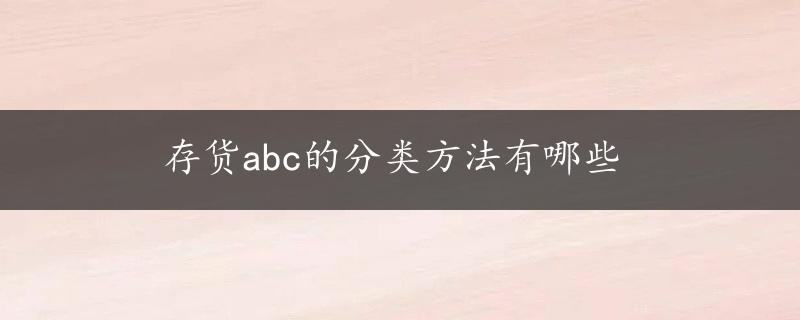 存货abc的分类方法有哪些