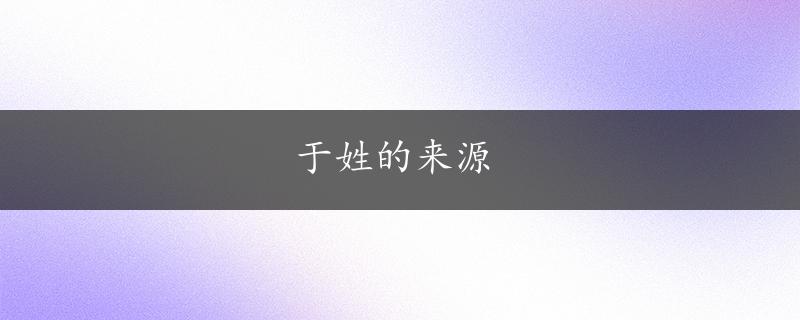 于姓的来源