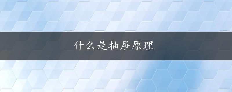 什么是抽屉原理