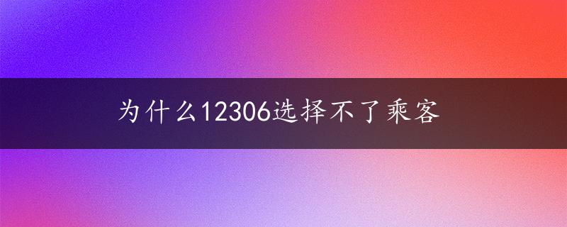 为什么12306选择不了乘客