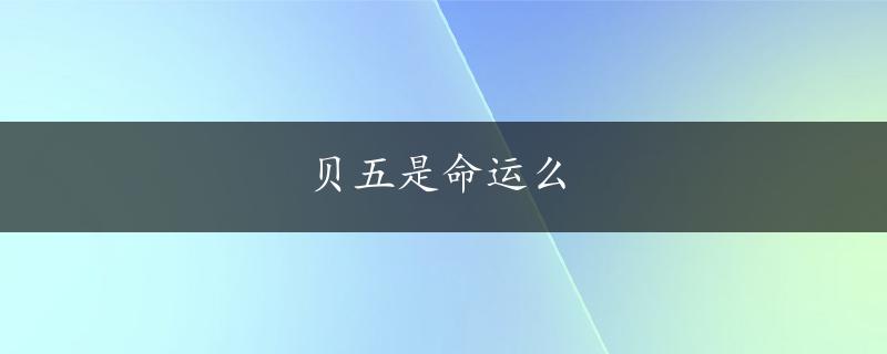 贝五是命运么