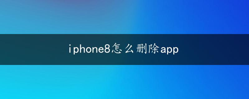 iphone8怎么删除app