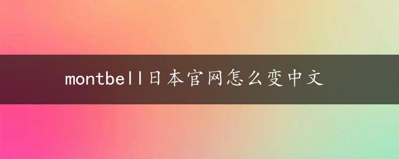 montbell日本官网怎么变中文