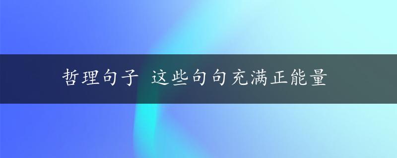 哲理句子 这些句句充满正能量