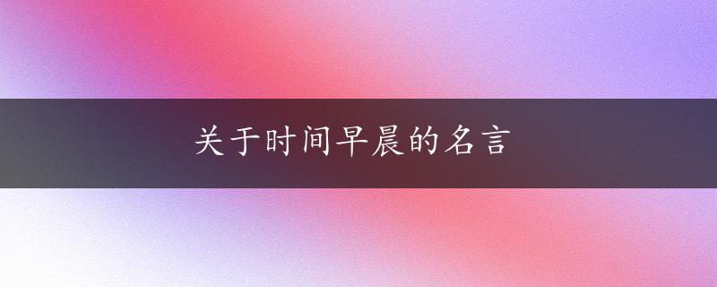 关于时间早晨的名言