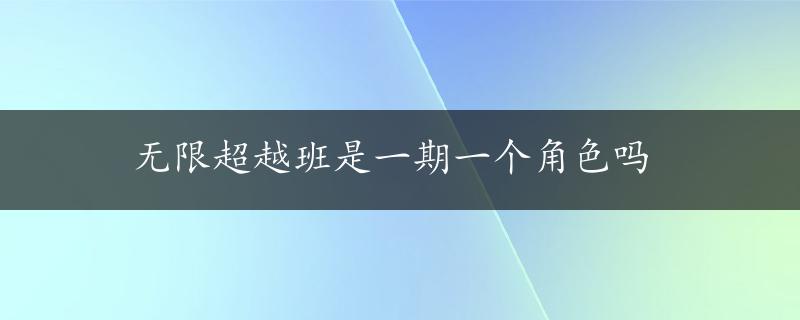 无限超越班是一期一个角色吗