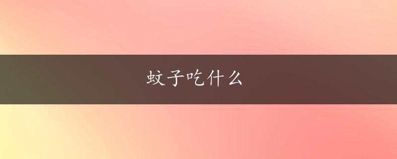 蚊子吃什么