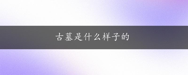 古墓是什么样子的