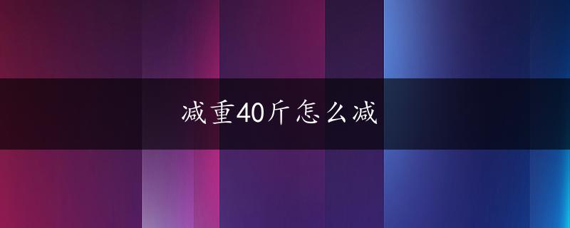 减重40斤怎么减