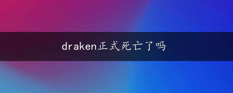 draken正式死亡了吗