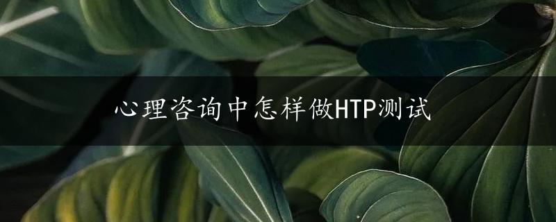 心理咨询中怎样做HTP测试