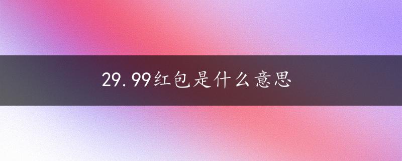 29.99红包是什么意思