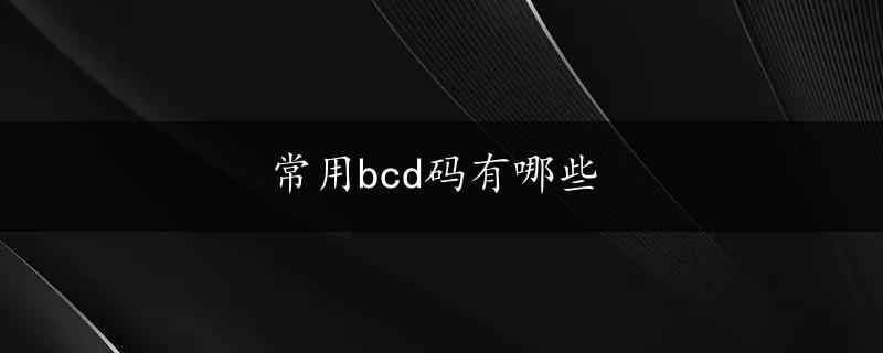 常用bcd码有哪些