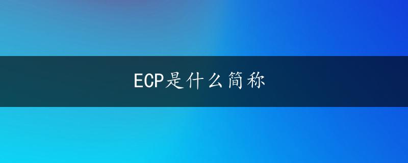 ECP是什么简称