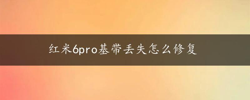 红米6pro基带丢失怎么修复