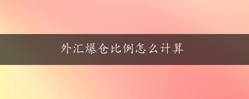 外汇爆仓比例怎么计算