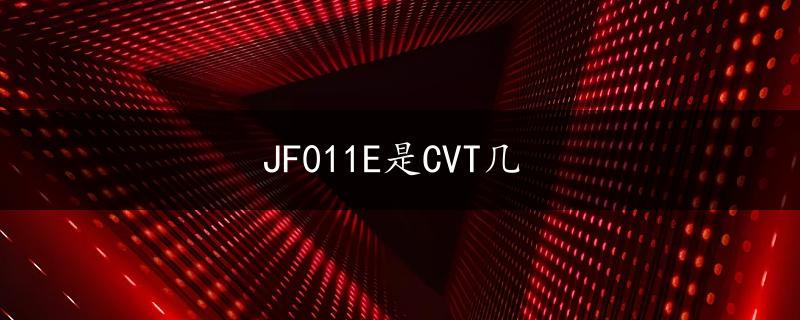 JF011E是CVT几