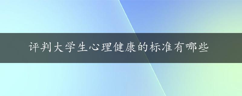 评判大学生心理健康的标准有哪些