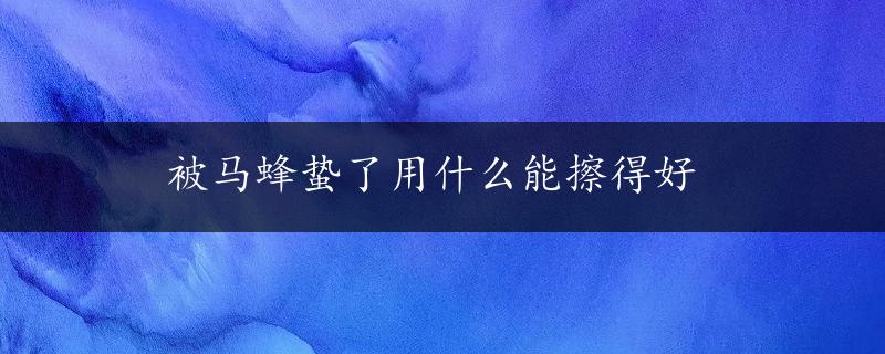 被马蜂蛰了用什么能擦得好