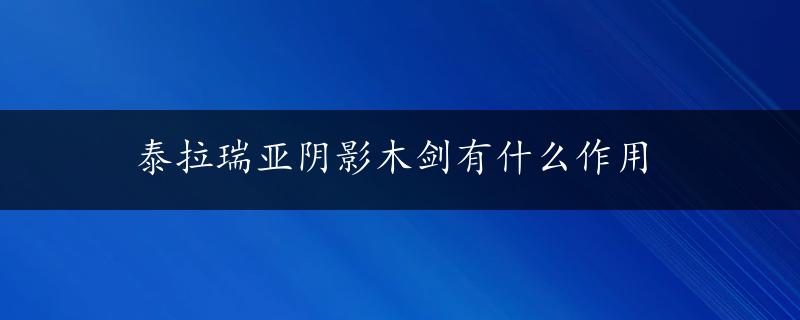 泰拉瑞亚阴影木剑有什么作用