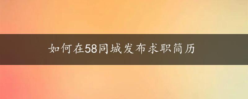 如何在58同城发布求职简历