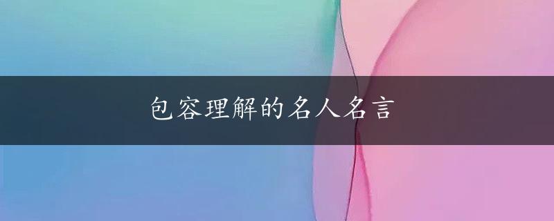 包容理解的名人名言