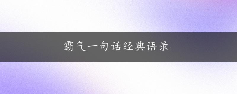 霸气一句话经典语录