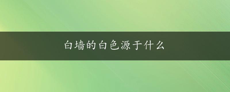 白墙的白色源于什么