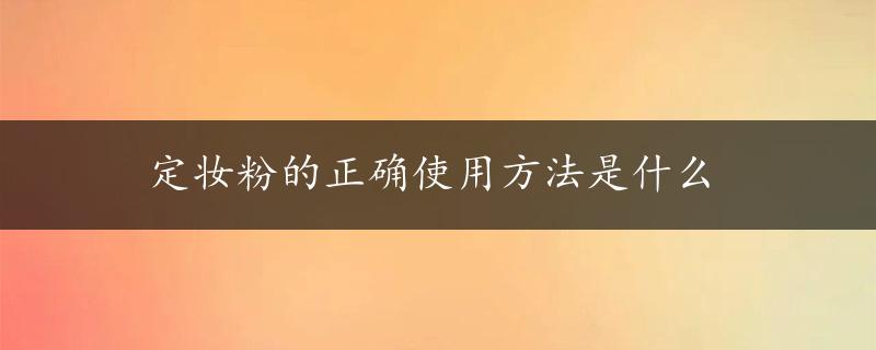 定妆粉的正确使用方法是什么