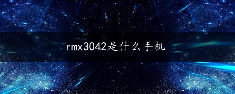 rmx3042是什么手机