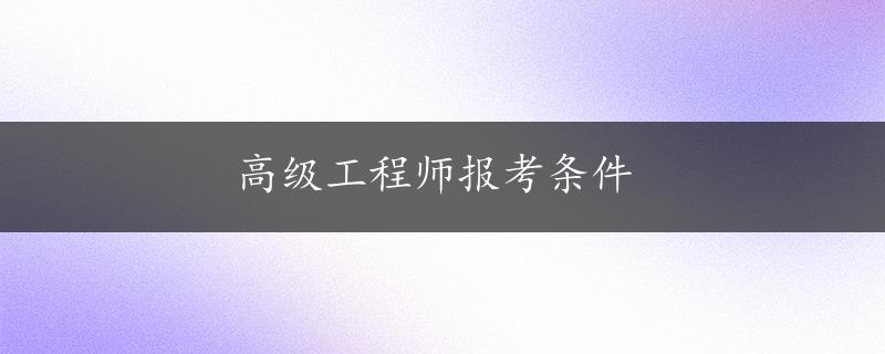 高级工程师报考条件