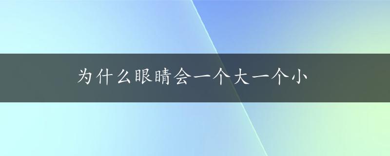 为什么眼睛会一个大一个小