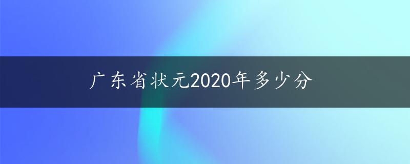 广东省状元2020年多少分