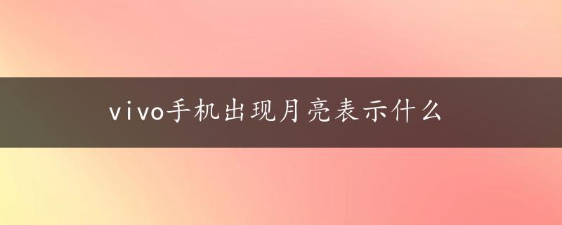 vivo手机出现月亮表示什么