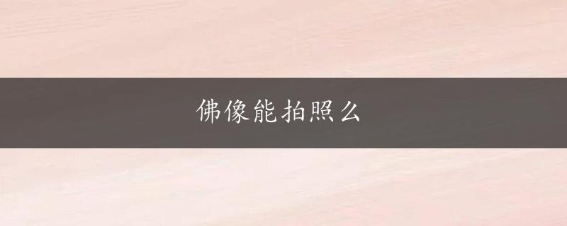 佛像能拍照么