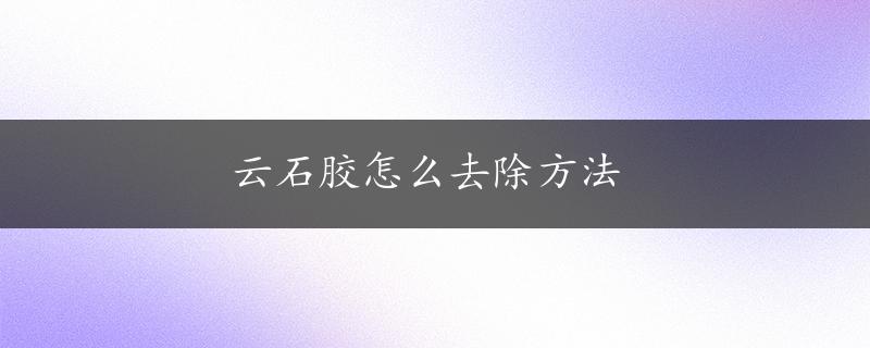 云石胶怎么去除方法