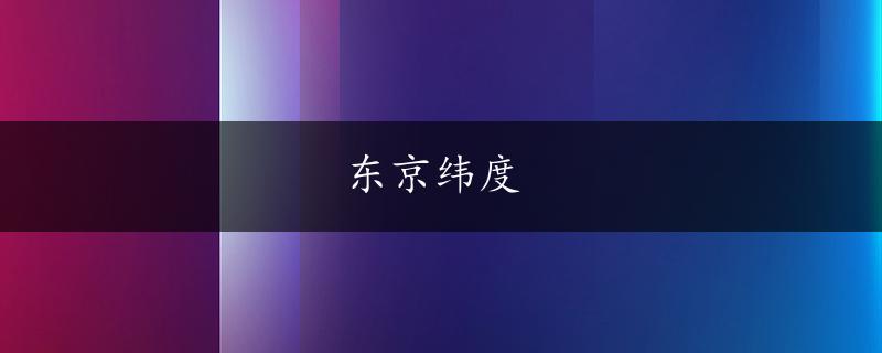 东京纬度