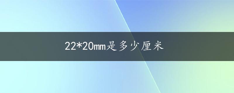 22*20mm是多少厘米