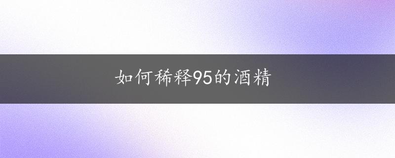 如何稀释95的酒精